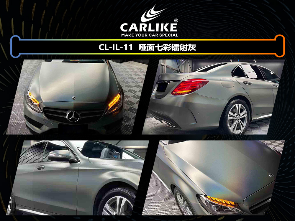 CARLIKE卡莱克™CL-IL-11奔驰哑面七彩镭射灰车身改色