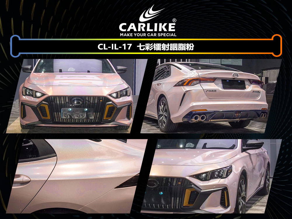 CARLIKE卡莱克™CL-IL-16传祺七彩镭射胭脂粉车身改色