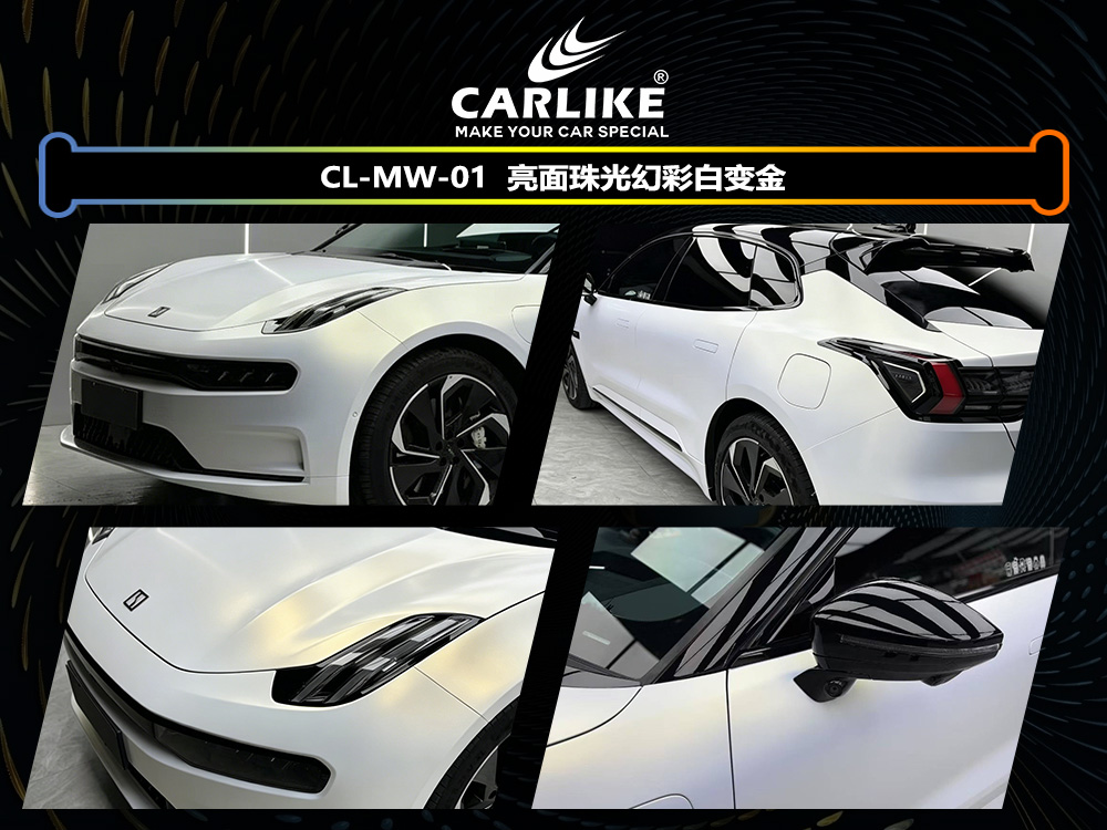 CARLIKE卡莱克™CL-MW-01领克亮面珠光幻彩白变金车身改色