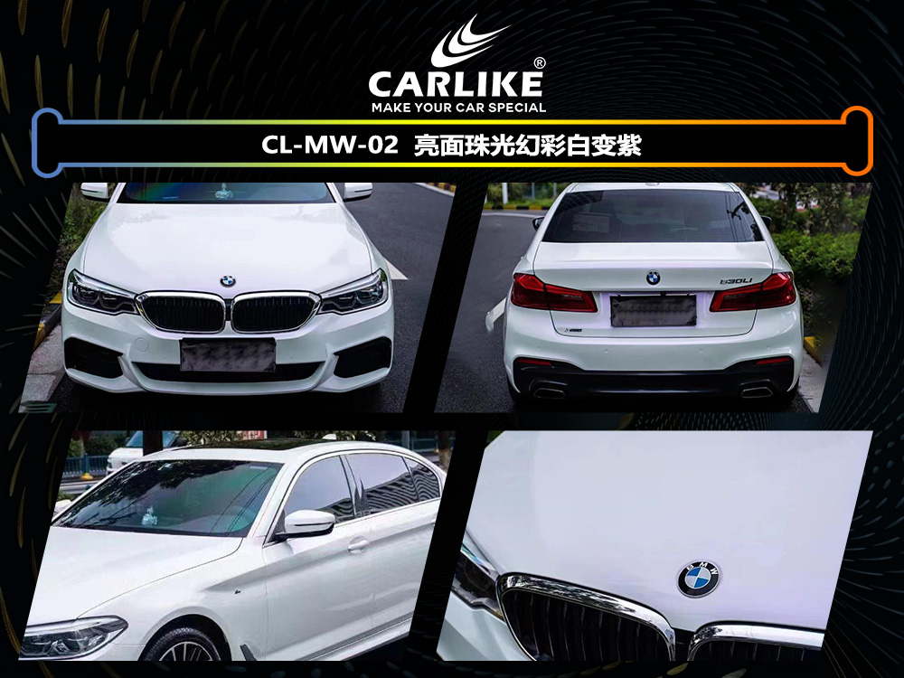 CARLIKE卡莱克™CL-MW-02宝马亮面珠光幻彩白变紫车身改色