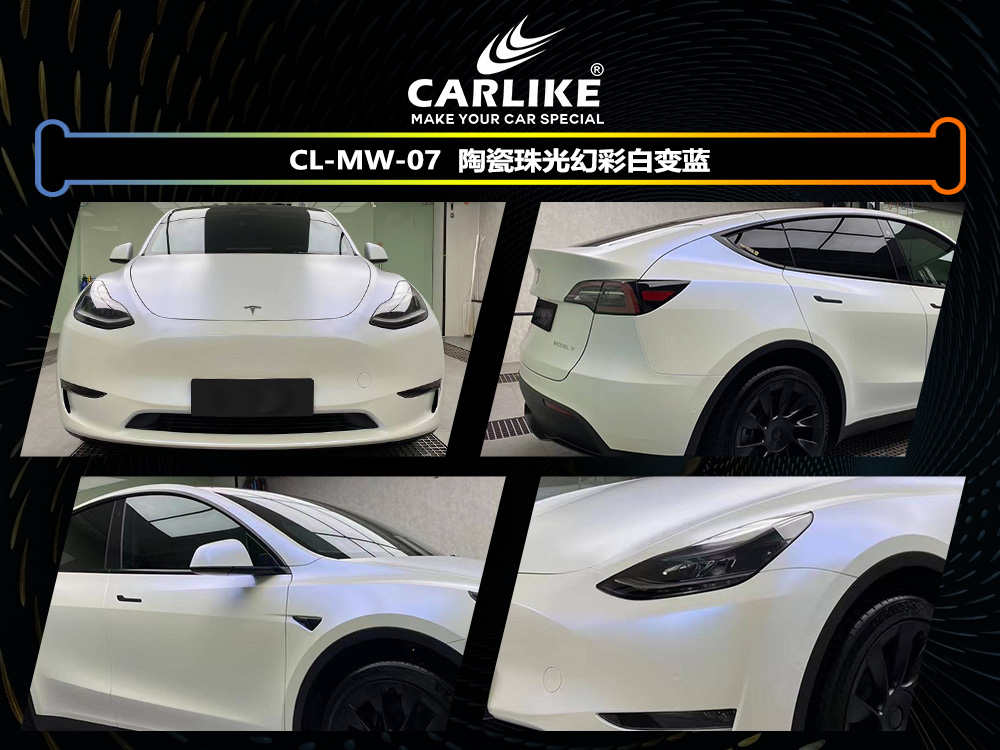 CARLIKE卡莱克™CL-MW-07特斯拉陶瓷珠光幻彩白变蓝车身改色
