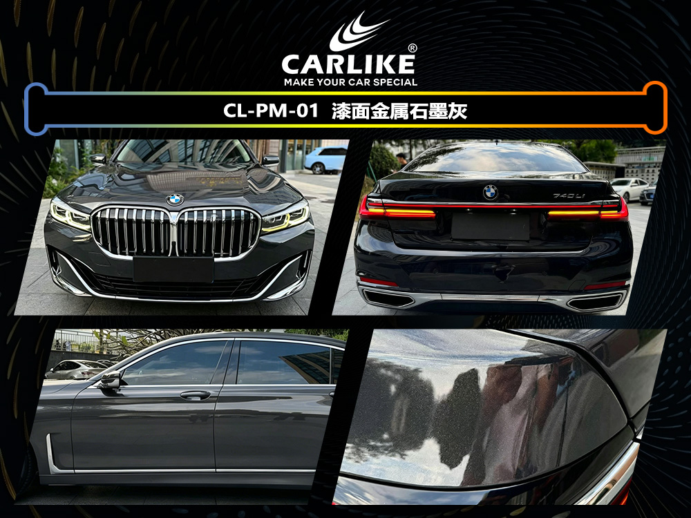 CARLIKE卡莱克™CL-PM-01宝马漆面金属石墨灰车身改色