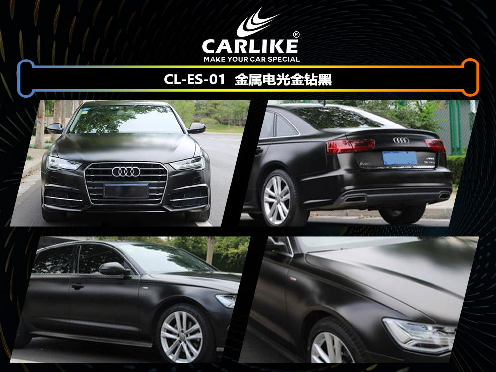 CARLIKE卡莱克™CL-ES-01奥迪电光金钻黑车身改色