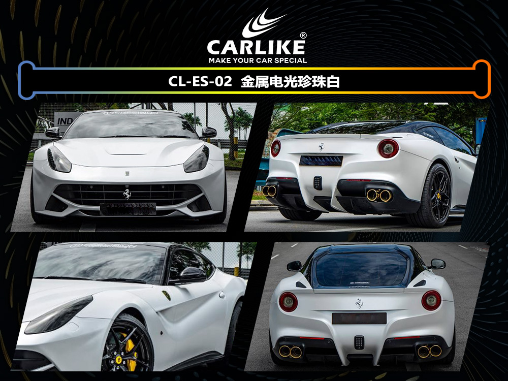 CARLIKE卡莱克™CL-ES-02法拉利电光珍珠白车身改色