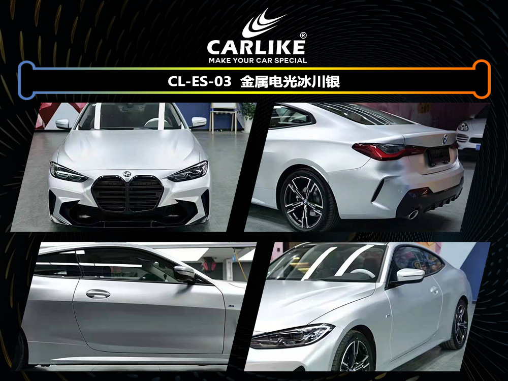 CARLIKE卡莱克™CL-ES-03宝马电光冰川银车身改色