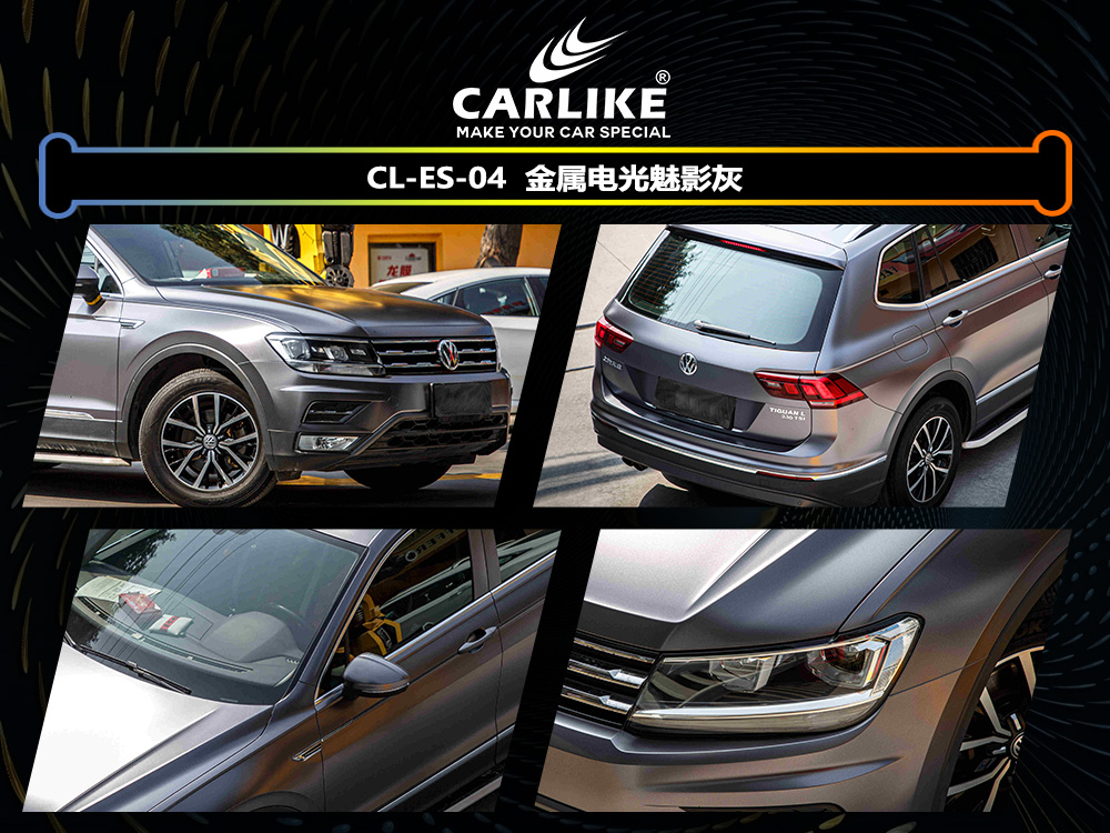 CARLIKE卡莱克™CL-ES-04大众电光魅影灰车身改色