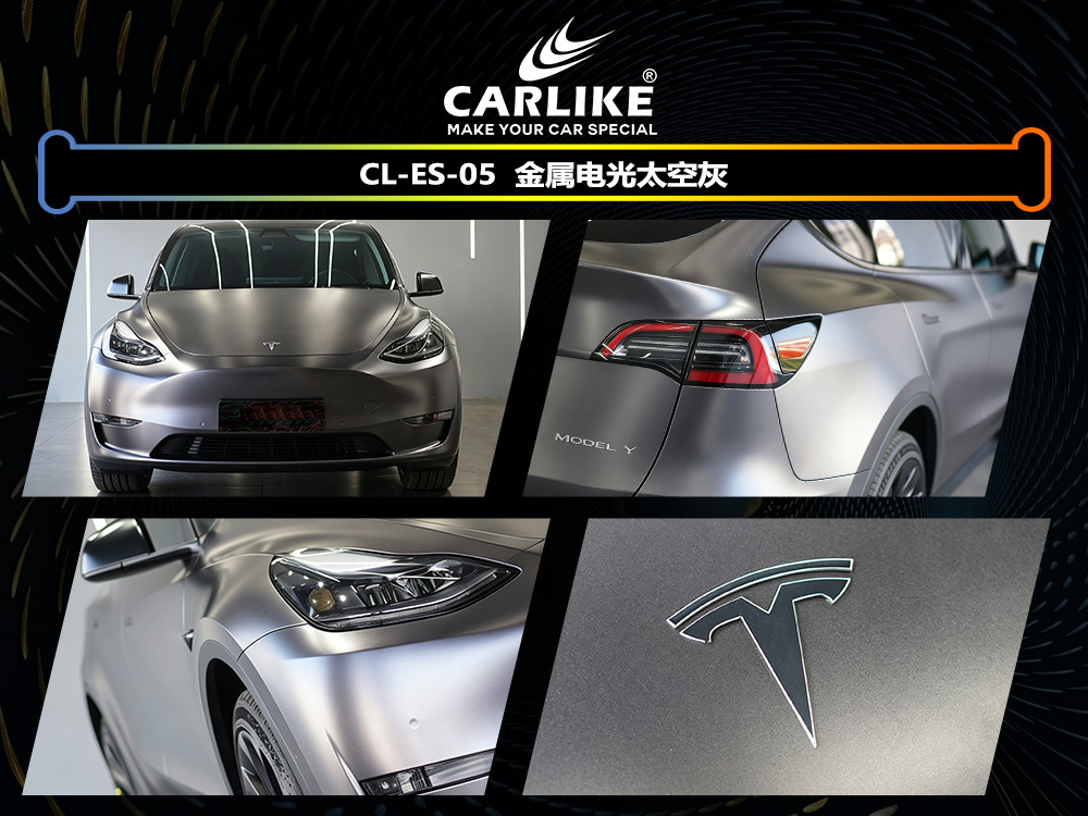 CARLIKE卡莱克™CL-ES-05特斯拉金属电光太空灰车身改色
