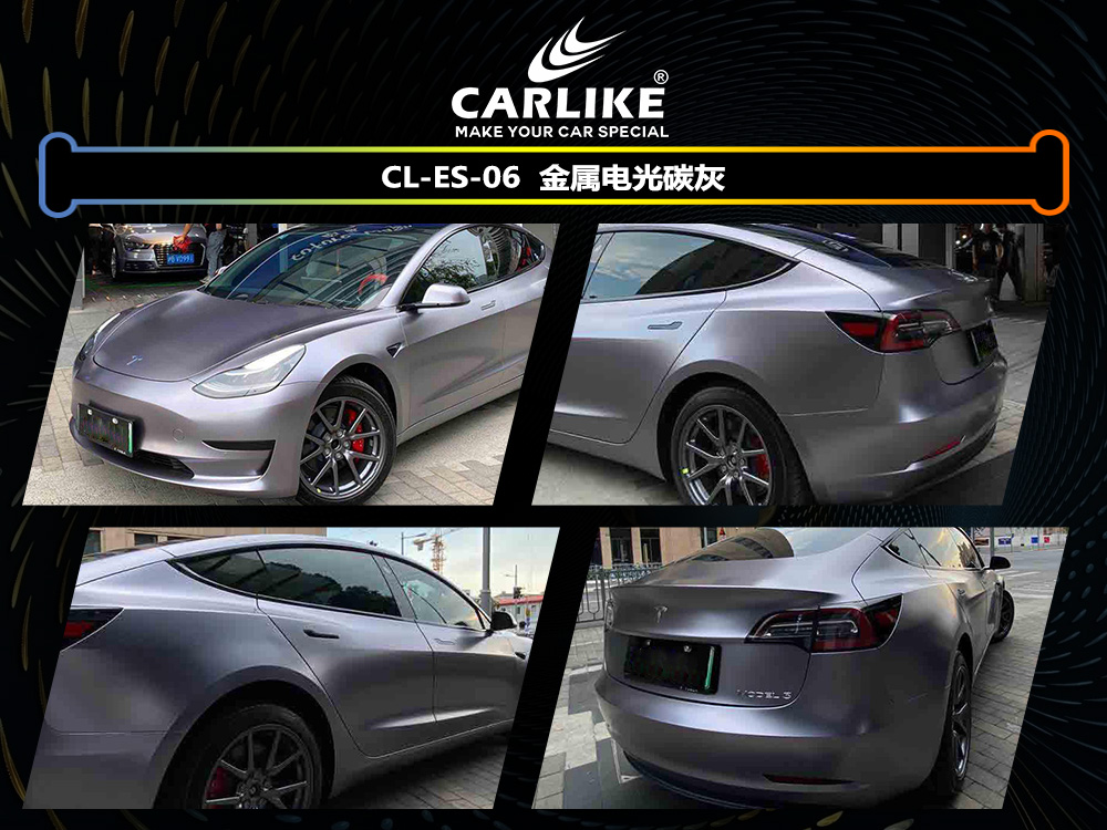 CARLIKE卡莱克™CL-ES-06特斯拉金属电光碳灰车身改色