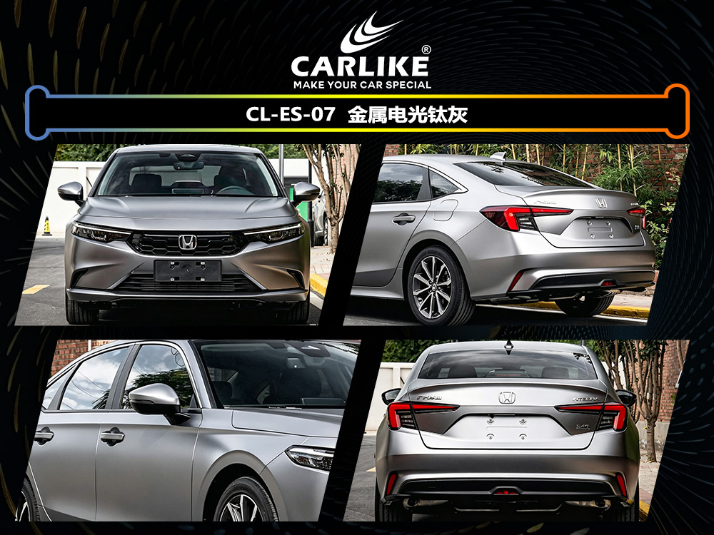 CARLIKE卡莱克™CL-ES-07本田金属电光钛灰车身改色