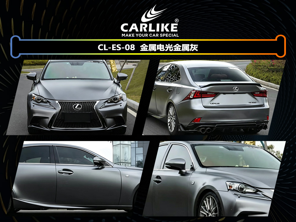 CARLIKE卡莱克™CL-ES-08雷克萨斯金属电光金属灰车身改色