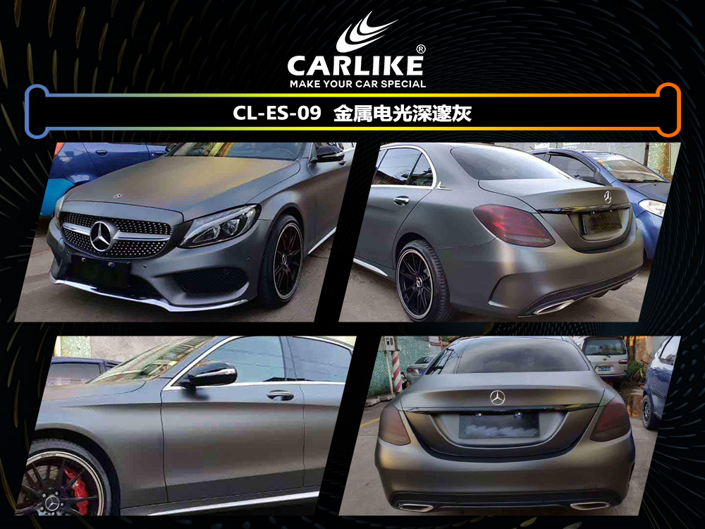 CARLIKE卡莱克™CL-ES-09奔驰金属电光深邃灰车身改色