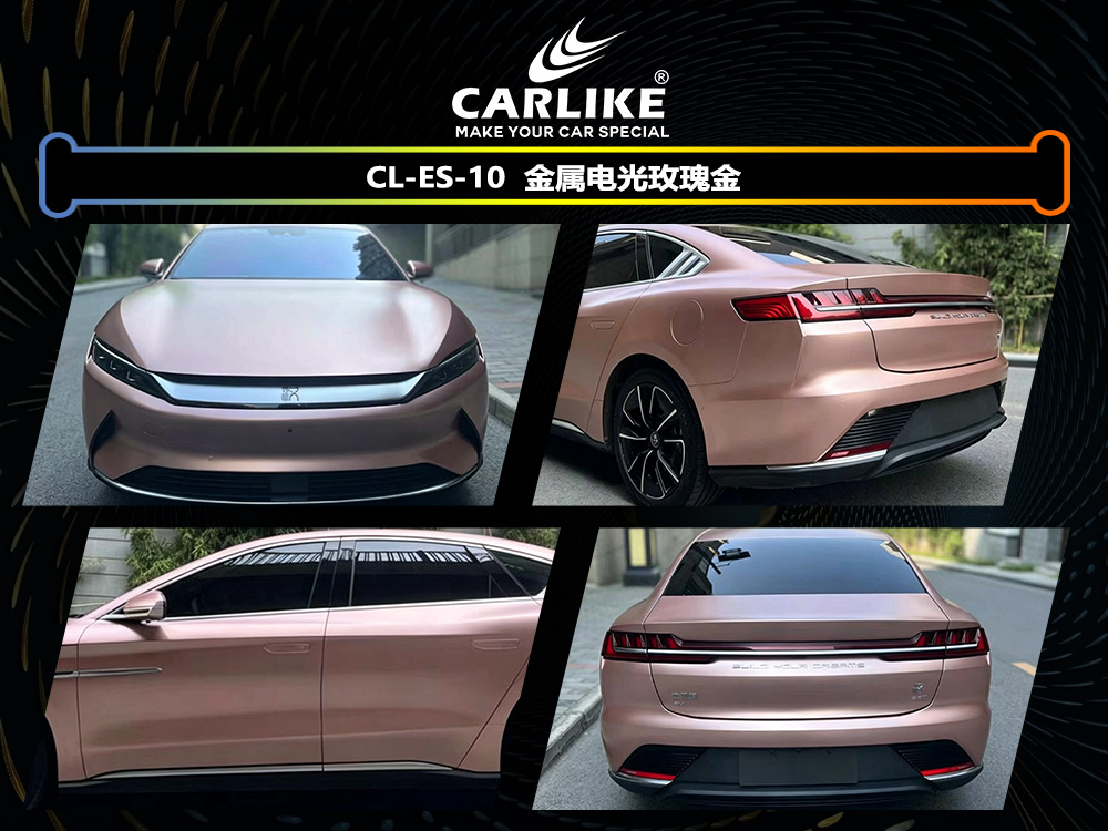 CARLIKE卡莱克™CL-ES-10比亚迪金属电光玫瑰金车身改色