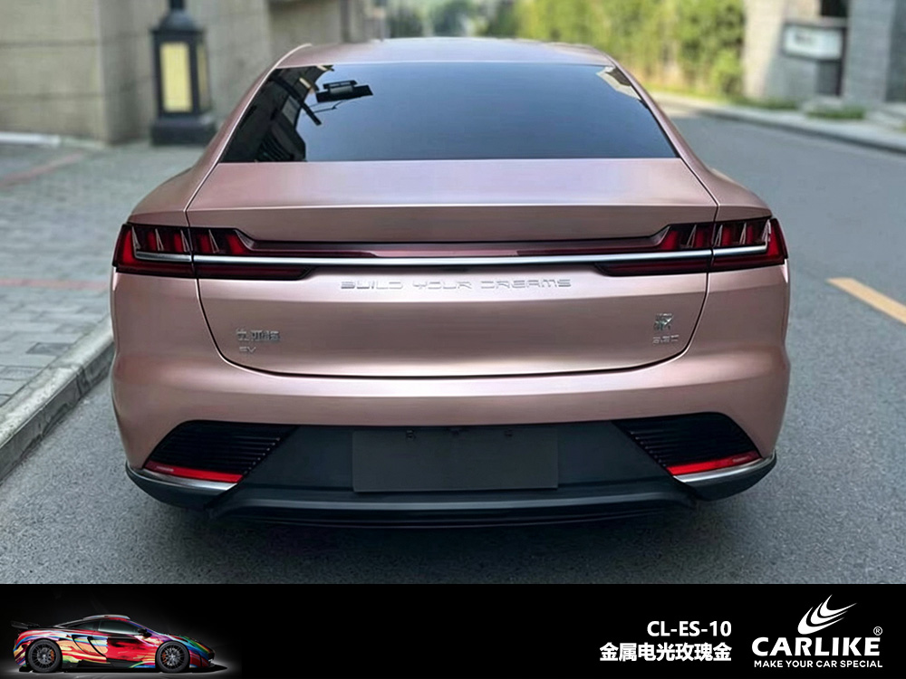 CARLIKE卡莱克™CL-ES-10比亚迪金属电光玫瑰金车身改色