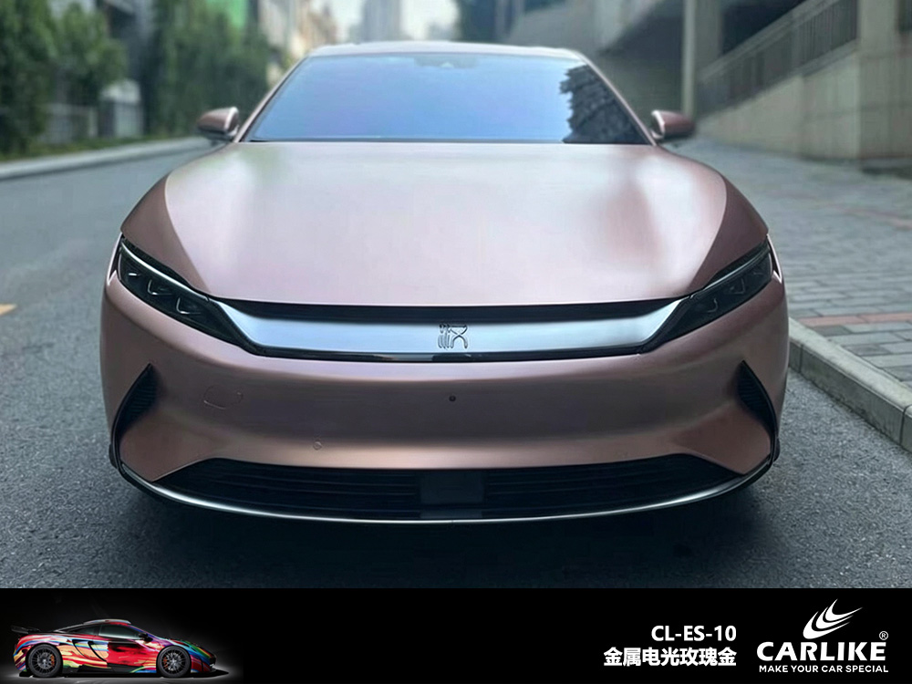CARLIKE卡莱克™CL-ES-10比亚迪金属电光玫瑰金车身改色