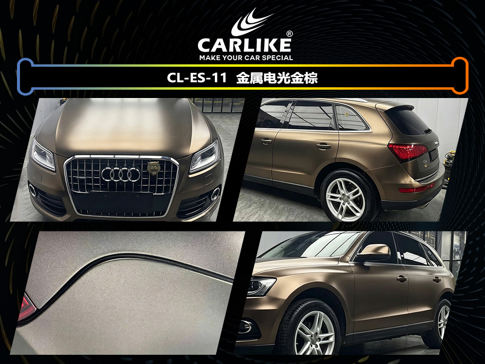 CARLIKE卡莱克™CL-ES-11奥迪金属电光金棕车身改色