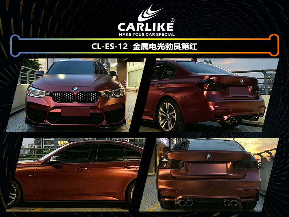 CARLIKE卡莱克™CL-ES-12宝马金属电光勃艮第红车身改色