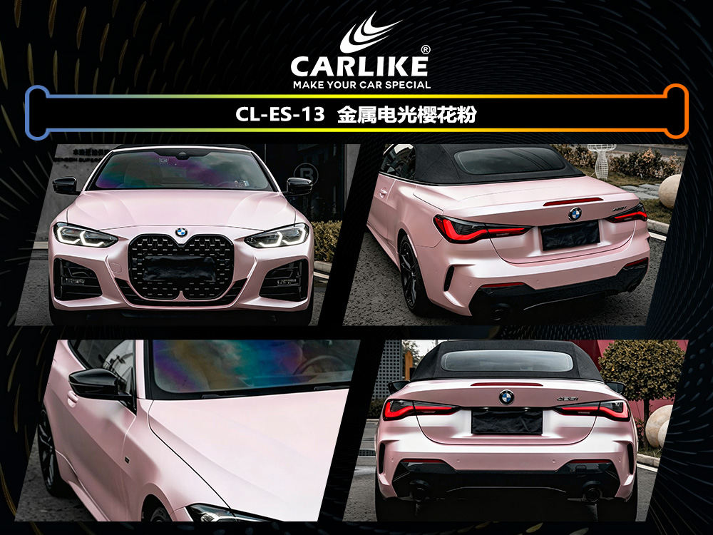CARLIKE卡莱克™CL-ES-13宝马金属电光樱花粉车身改色