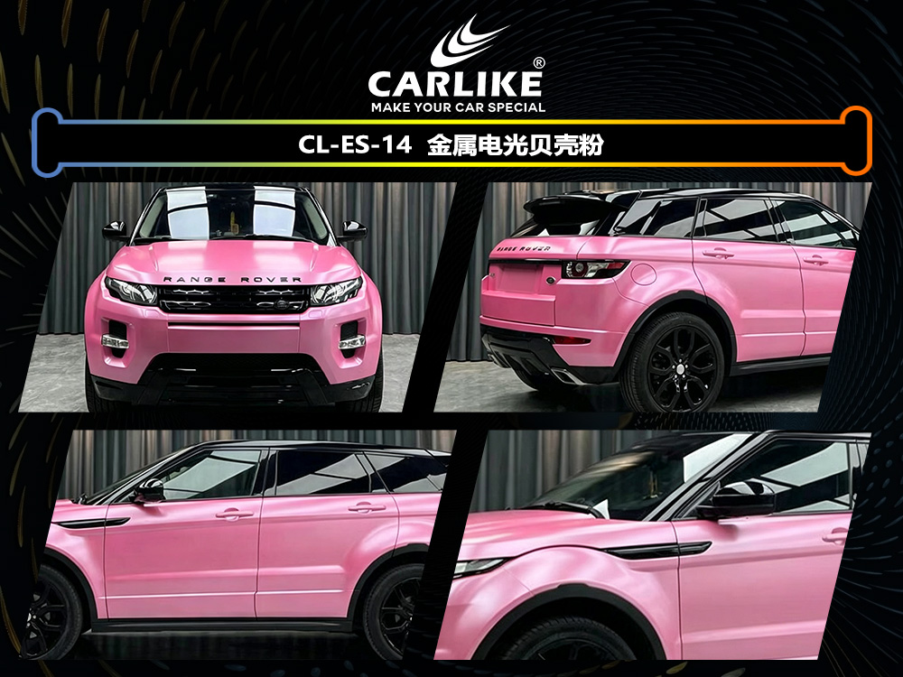 CARLIKE卡莱克™CL-ES-14路虎金属电光贝壳粉车身改色