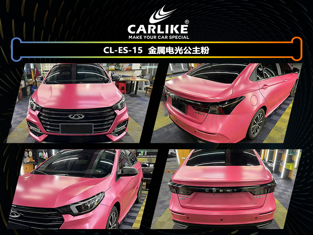 CARLIKE卡莱克™CL-ES-15奇瑞金属电光公主粉车身改色