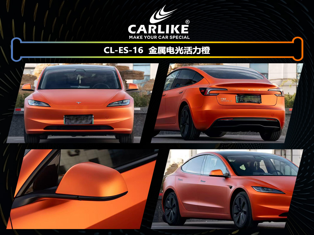 CARLIKE卡莱克™CL-ES-16特斯拉金属电光活力橙车身改色