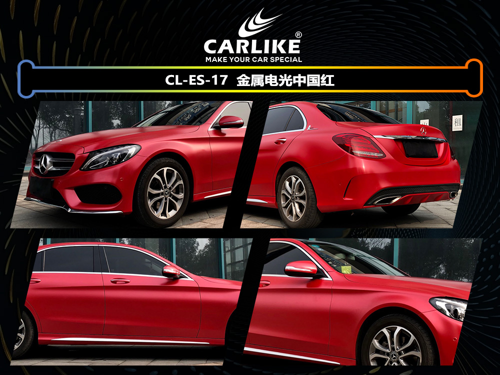 CARLIKE卡莱克™CL-ES-17奔驰金属电光中国红车身改色