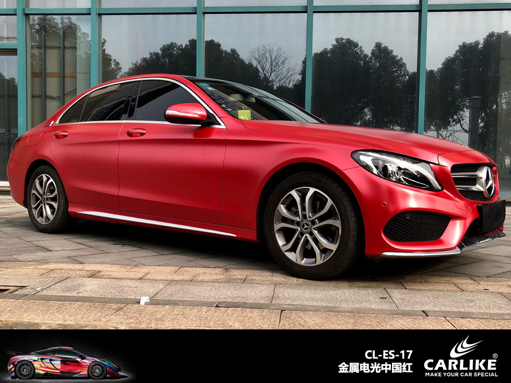 CARLIKE卡莱克™CL-ES-17奔驰金属电光中国红车身改色