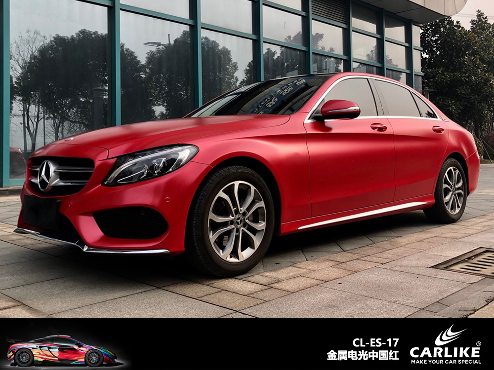 CARLIKE卡莱克™CL-ES-17奔驰金属电光中国红车身改色