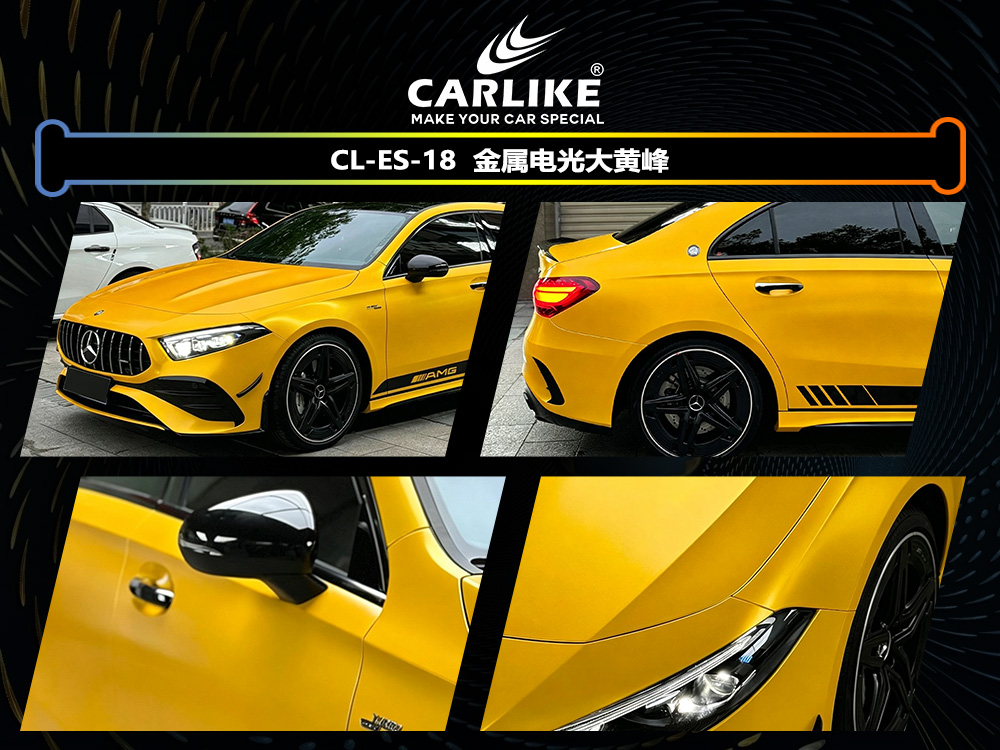 CARLIKE卡莱克™CL-ES-18奔驰金属电光大黄蜂车身改色
