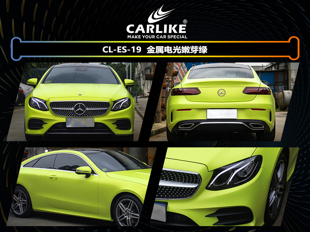 CARLIKE卡莱克™CL-ES-19奔驰金属电光嫩芽绿车身改色