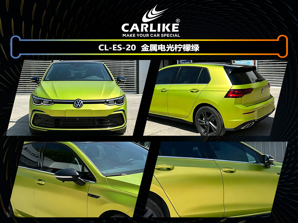 CARLIKE卡莱克™CL-ES-20大众金属电光柠檬绿车身改色