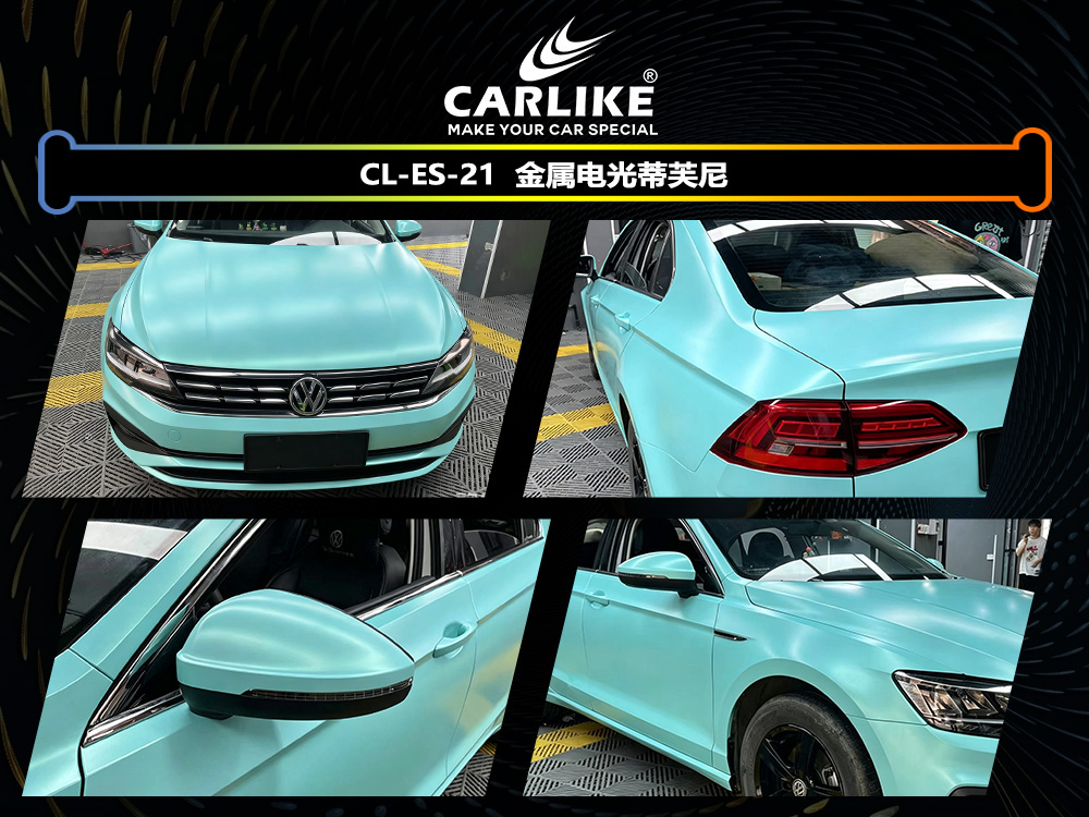 CARLIKE卡莱克™CL-ES-21大众金属电光蒂芙尼车身改色