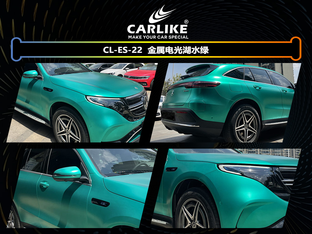 CARLIKE卡莱克™CL-ES-22奔驰金属电光湖水绿车身改色