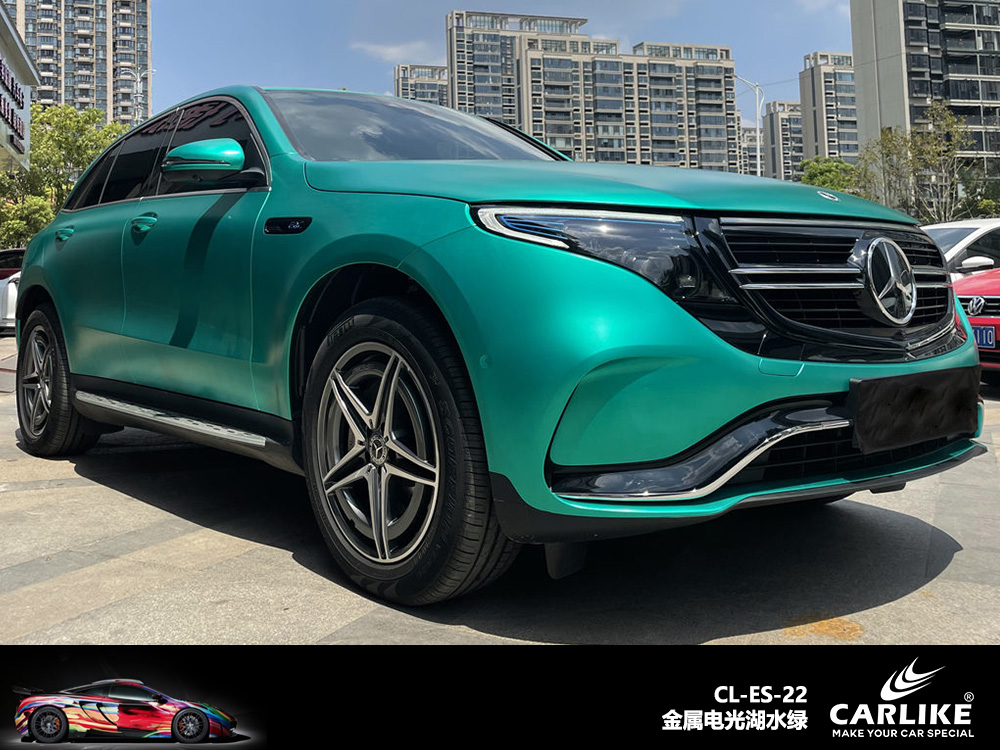 CARLIKE卡莱克™CL-ES-22奔驰金属电光湖水绿车身改色