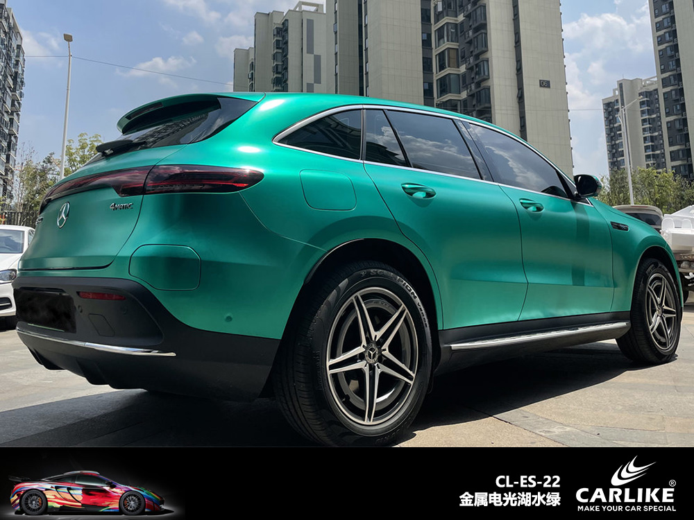 CARLIKE卡莱克™CL-ES-22奔驰金属电光湖水绿车身改色